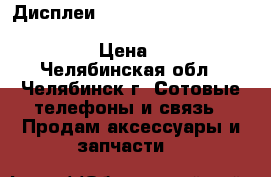 Дисплеи iPhone 4 / 4s /5 / 5S /5C / 5se / 6 / 6  / 6s / 6s  / 7 / 7  › Цена ­ 950 - Челябинская обл., Челябинск г. Сотовые телефоны и связь » Продам аксессуары и запчасти   